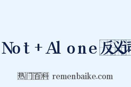 Not+Alone反义词是什么意思的图片